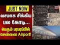 JUSTIN | வசமாக சிக்கிய பல கோடி... பெரும் பரபரப்பான சென்னை ஏர்போர்ட் | Chennai Airport News