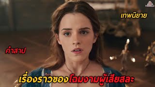 เรื่องราวของโฉมงามผู้เสียสละกับเจ้าชายที่ถูกสาป (สปอยหนัง) Beauty and the Beast