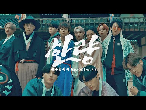 [MV] ì°ì£¼íìì´ - íë (feat. ë¹ë¹(BIBI)) (prod.ëë)