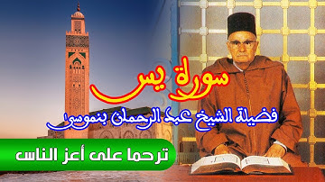 سورة يس ـ  للمقرئ المرحوم : فضيلة الشيخ عبد الرحمان بنموسى