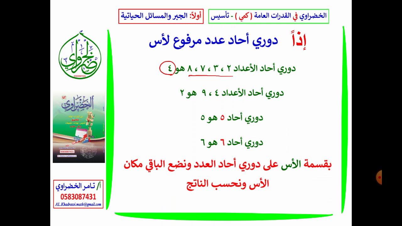 10-2 تابع الدوري ( دوري أحاد العدد المرفوع لأس )| تأسيس قدرات كمي