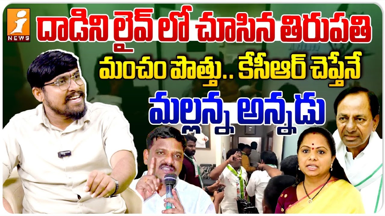 TRTV Tirupati Exclusive Interview On Mallanna Attack And Kavitha Comments | iNews Telugu