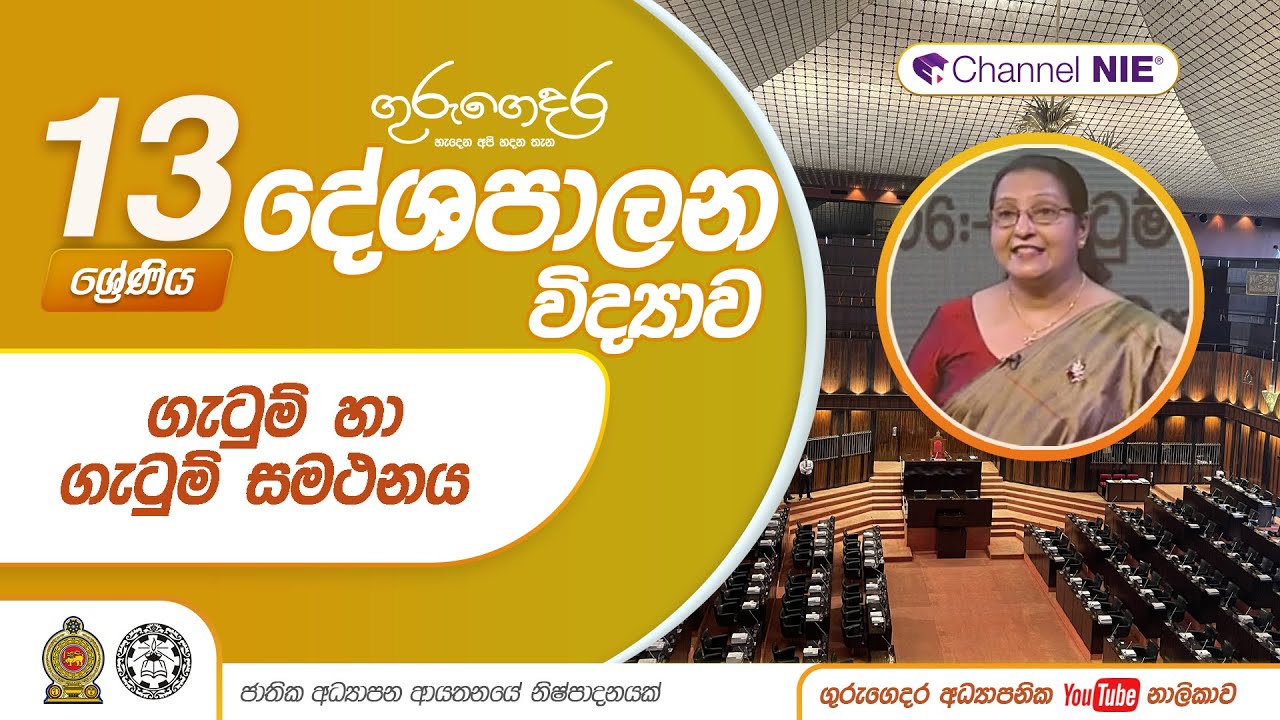 ගැටුම් හා ගැටුම් සමථනය - 13 ශ්‍රේණිය (දේශපාලන විද්‍යාව)