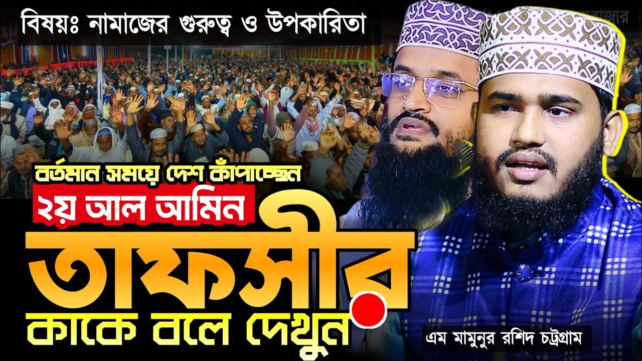 ২য় আব্দুল্লাহ আল আমিন | M Mamunur Rashid New Waz 2026 | এম মামুনুর রশিদ নতুন ওয়াজ ২০২৬