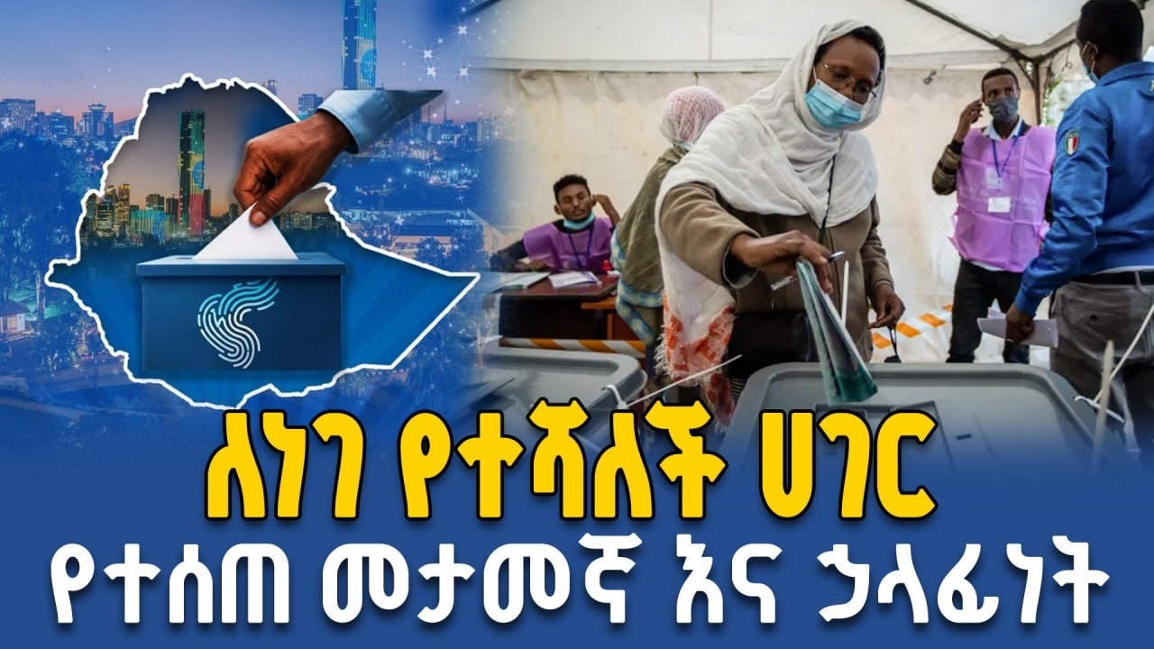 የዲሞክራሲ ዋስትና እና የተቋማት ነጻነት ለሀገር ሰላም ምርጫውን አሸንፎ የሚመጣው መንግስት የቤት ስራ እና የዜጎች ተስፋ | Ahadu TV