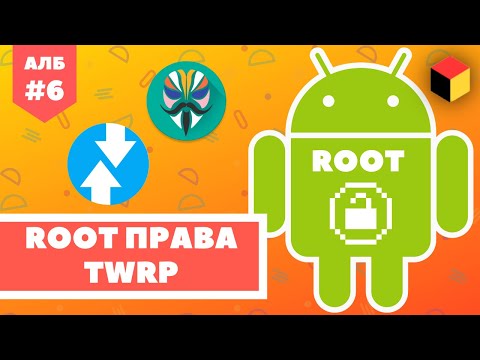 Как получить РУТ права на Андроид и установка TWRP [Android ЛИКБЕЗ №6]