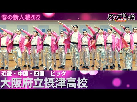 大阪府立摂津高校　【ダンス甲子園・春の新人戦2022　近畿・中国・四国大会ビッグクラス】