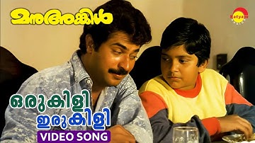 Oru Kili Iru Kili | Video Song | Manu Uncle | Mammootty | M G Sreekumar | K S Chithra
