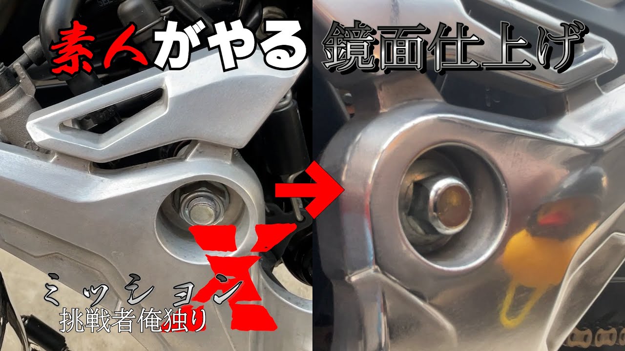 バイク磨き】グロムの純正ステップを「鏡面仕上げ」してみました