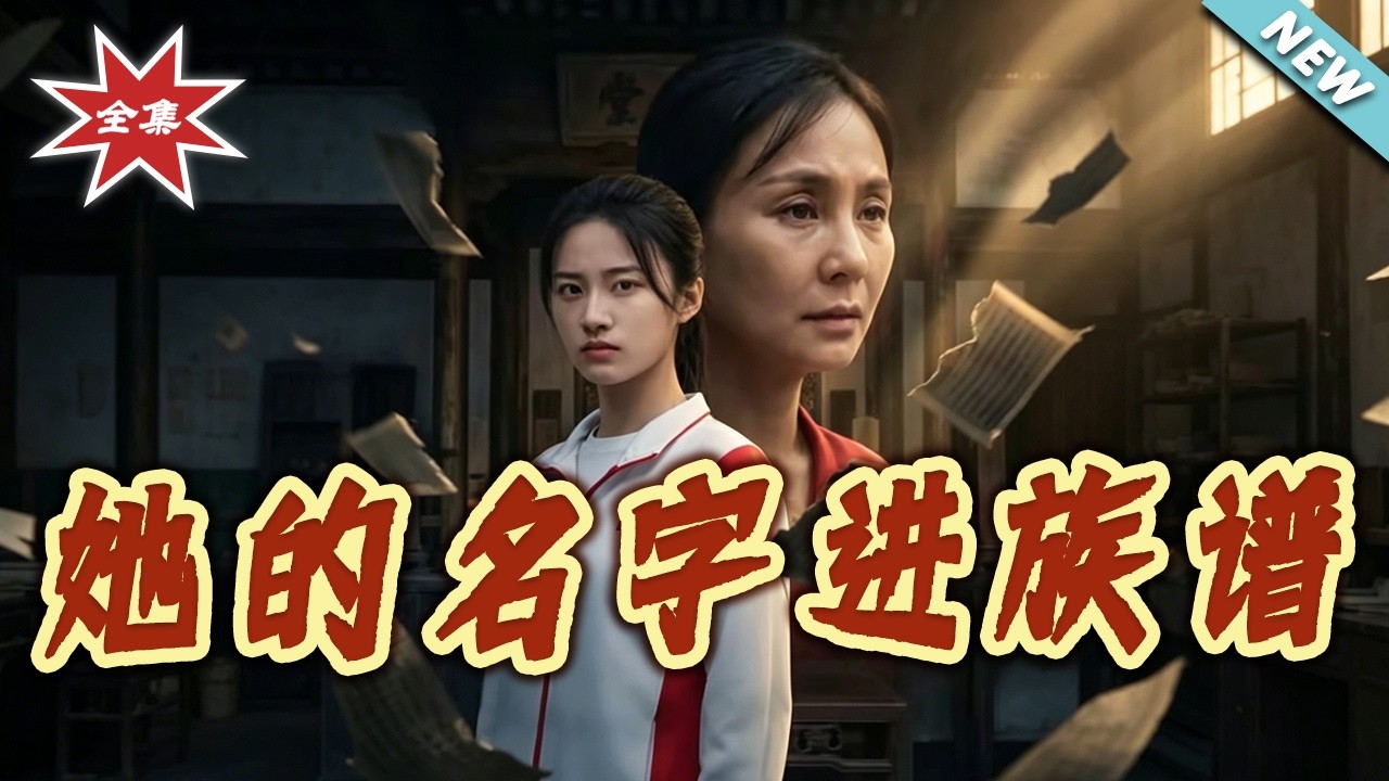 她的名字進族譜：卑微私生女的逆襲