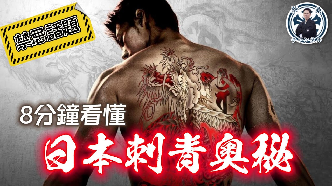 日本社會為何歧視刺青？8分鐘看懂日本刺青文化｜日本文化｜日本藝術｜紋身｜人中之龍｜極道｜黑道｜黑幫｜蔡亦竹｜