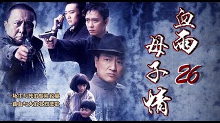 生与死的惊险较量|《血雨母子情》第26集（谢君豪、张恒领衔主演）