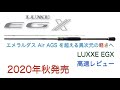[LUXXE EGX 最速レビュー] エメラルダス AIR AGS を候補に入れてるあなたに見て欲しい 20年秋発売圧倒的軽さを誇るエギングロッドを高速レビュー！