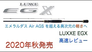 [LUXXE EGX 最速レビュー] エメラルダス AIR AGS を候補に入れてるあなたに見て欲しい 20年秋発売圧倒的軽さを誇るエギングロッドを高速レビュー！