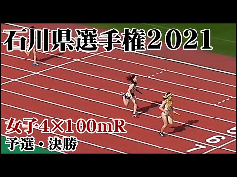 82nd Ishikawa Prefecture Track and Field Championships - Women's 4x100m Relay Qualifiers and Fina...