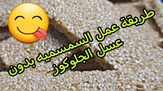 طريقه عمل الحلاوه السمسميه بدون عسل الجلوكوز وبمكونات من البيت والطعم لذيذ جدا ??