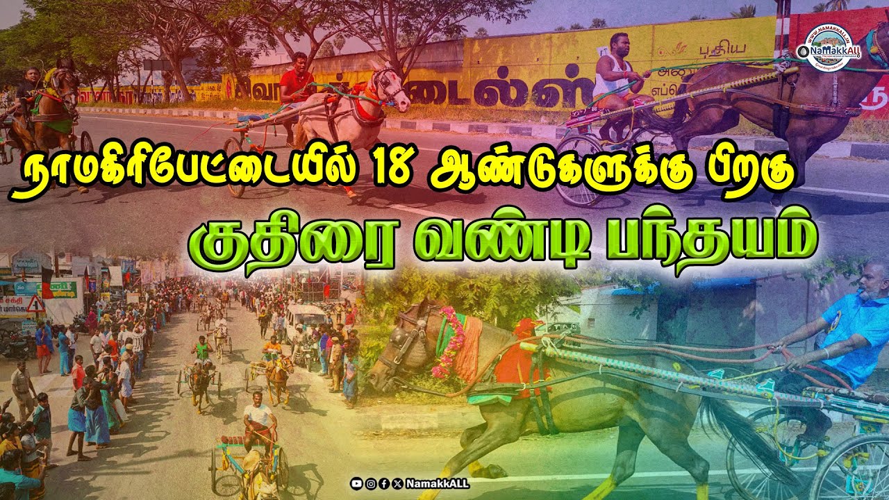 🐎🐎நாமகிரிப்பேட்டை குதிரை வண்டி பந்தயம் 2024 | Namagiripettai Kuthirai Vandi Race #namakkall