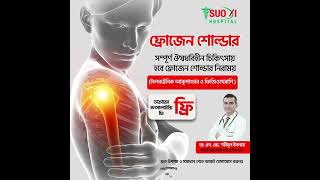 ফ্রোজেন শোল্ডার ব্যথার ঔষধবিহীন চিকিৎসা | Frozen shoulder