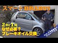 【スマート ブラバス】なぜ2年に1回必ず必要？ブレーキオイルの交換