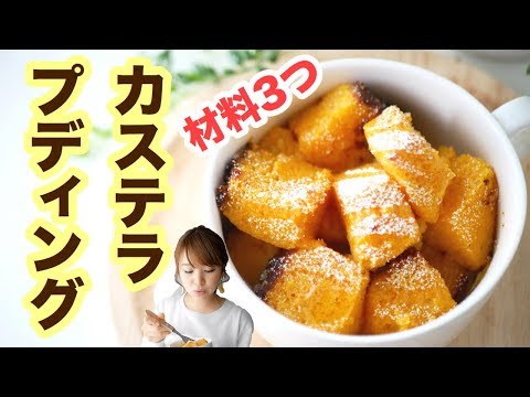 【材料3つ】高級カステラを簡単アレンジ！カステラのプディング！-Egg Cooking-【友加里】