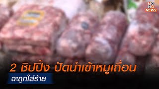 2 ชิปปิ้ง ปัดนำเข้าหมูเถื่อน ฉะถูกใส่ร้าย | MONO ข่าวเย็น  | 1 ธ.ค. 66