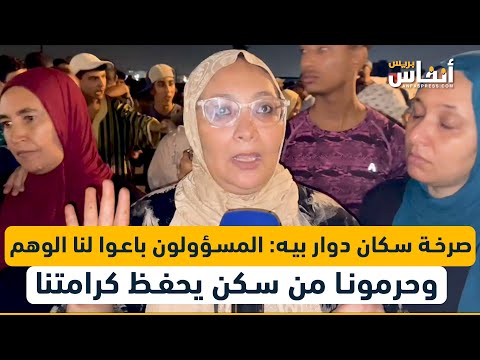 صرخة سكان دوار بيه بعين السبع المسؤولون باعوا لنا الوهم وحرمونا من سكن يحفظ كرامتنا
