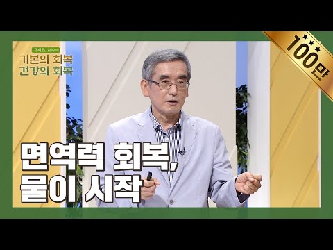 페트병 음료, 설마 입 대고 드세요? | 면역력 회복, 물이 시작 | 이계호 교수 | 이계호 교수의 기본의 회복, 건강의 회복 | 5편