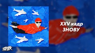 Xxv Кадр - Знову (Прем'єра, 2024)