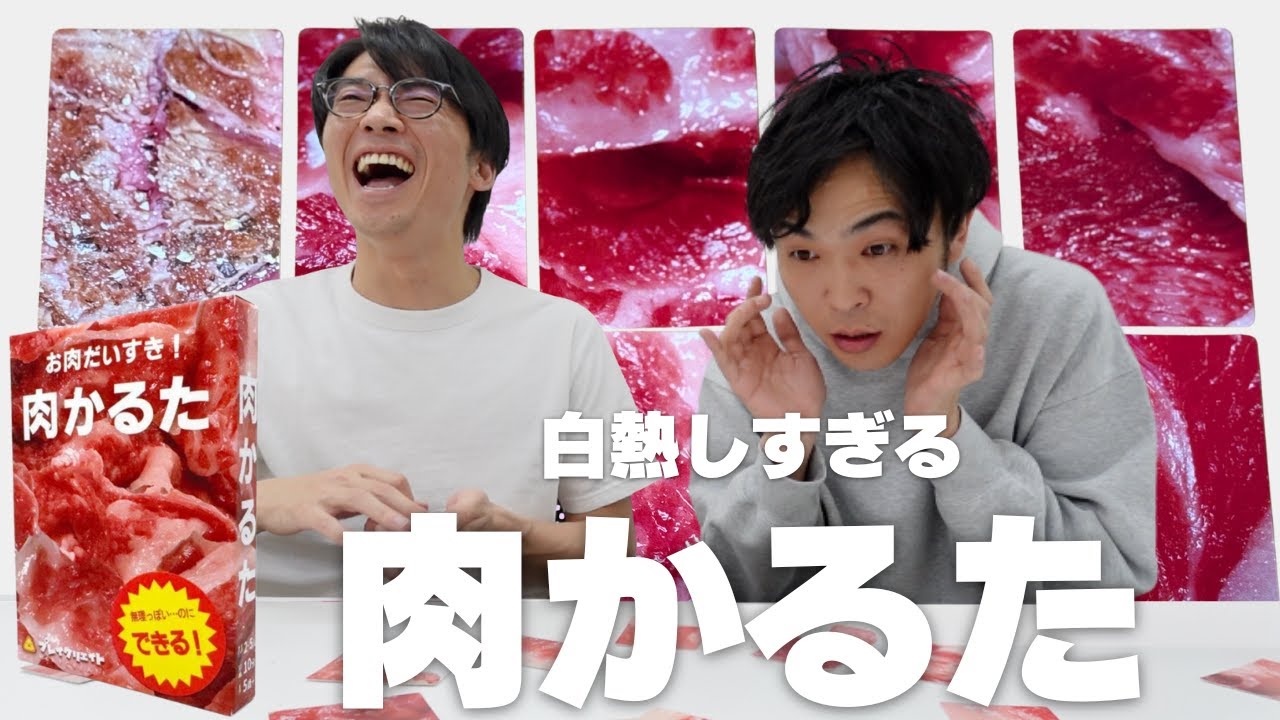 なかむらしゅんと【肉かるた】で遊んだ