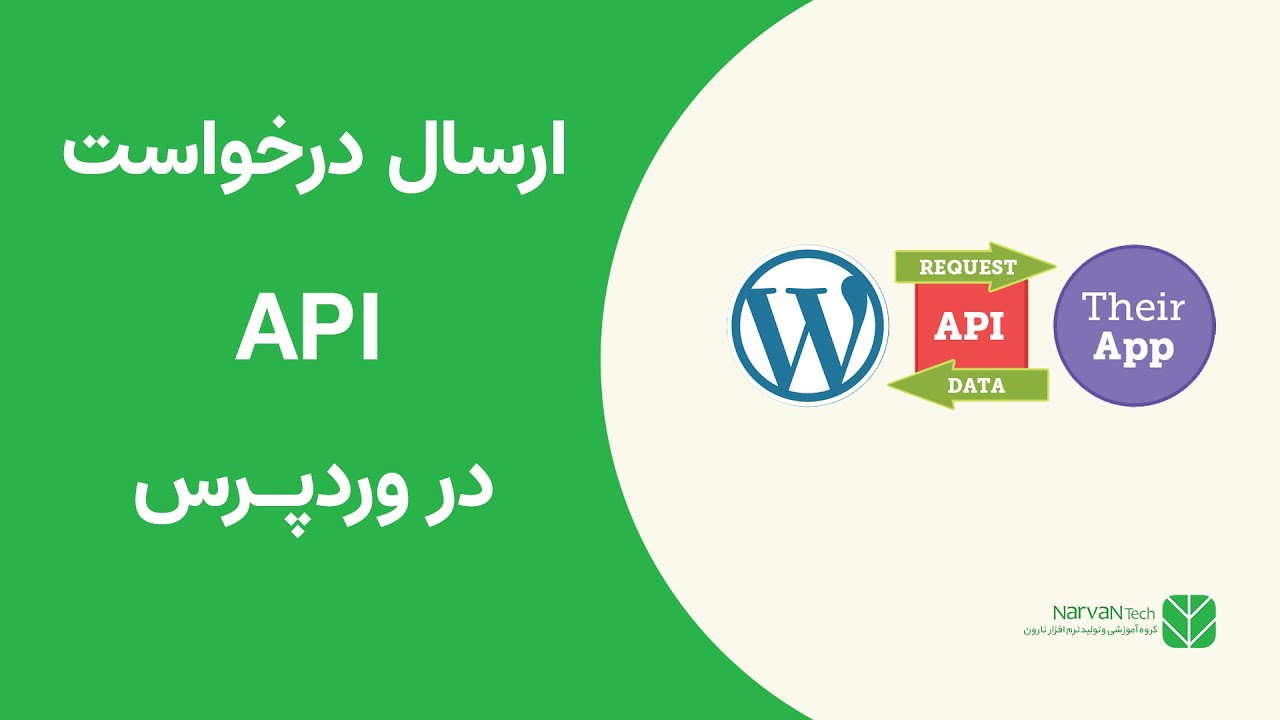 Darzan Api درخواست API در وردپرس - YouTube