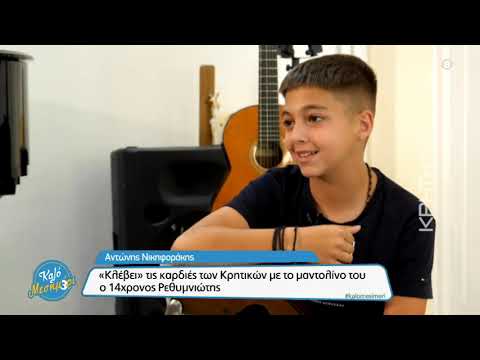 14χρονος Κρητικός βιρτουόζος του μαντολίνου μαγεύει με τη φωνή και το ήθος του - Αντώνης Νικηφοράκης