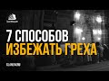 7 способов избежать грехa