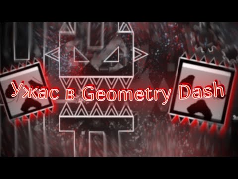 Видео: СТРАШНЫЕ И МИСТИЧЕСКИЕ ВЕЩИ В Geometry Dash | Хэллоуин | Signy