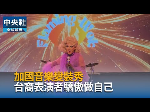 加國音樂變裝秀  台裔表演者驕傲做自己