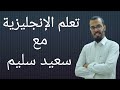 تعلم الإنجليزية بطريقة جديدة مع الأستاذ سعيد سليم 1