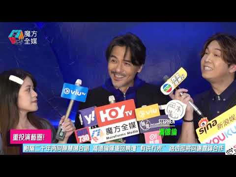 重投演藝圈 相隔二十年再同陳慧琳合唱 馮德倫嘆重回樂壇 有供冇求 路透即將同謝霆鋒合作