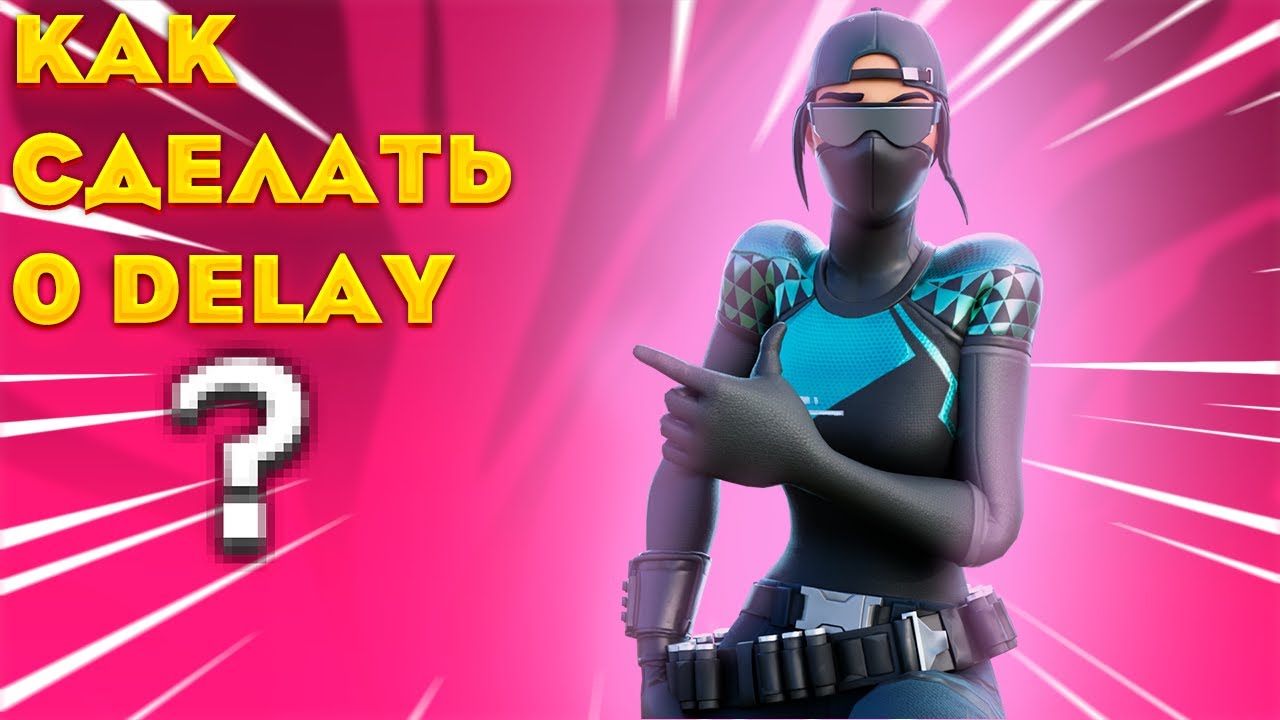 ЛУЧШИЕ СПОСОБЫ ЧТО БЫ СДЕЛАТЬ 0 DELAY И УБРАТЬ ЗАДЕРЖКУ В ФОРТНАЙТ ...