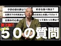 【ドッキリ企画第2弾】住職に５０の質問をしたらやっぱりクイズ大会だった！
