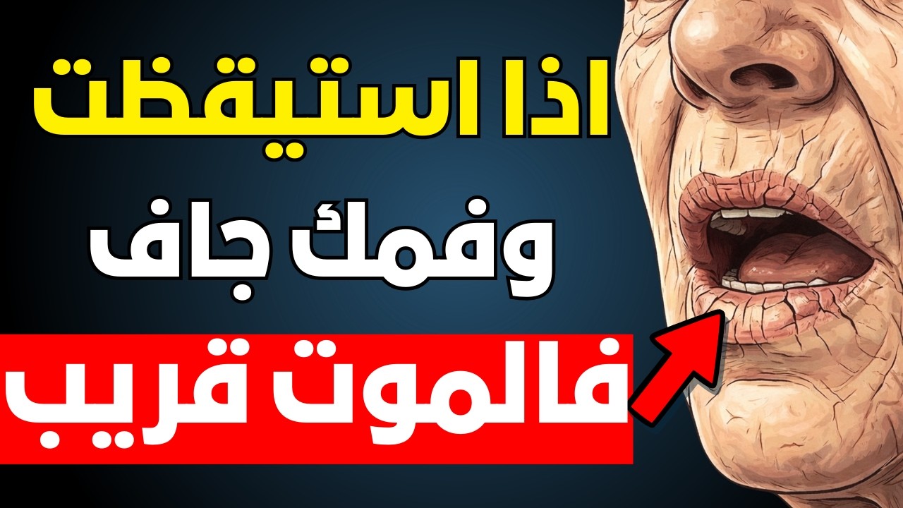اذا استيقظت وفمك جاف فهذه رسالة تحذير من جسمك (طبيبة تكشف)