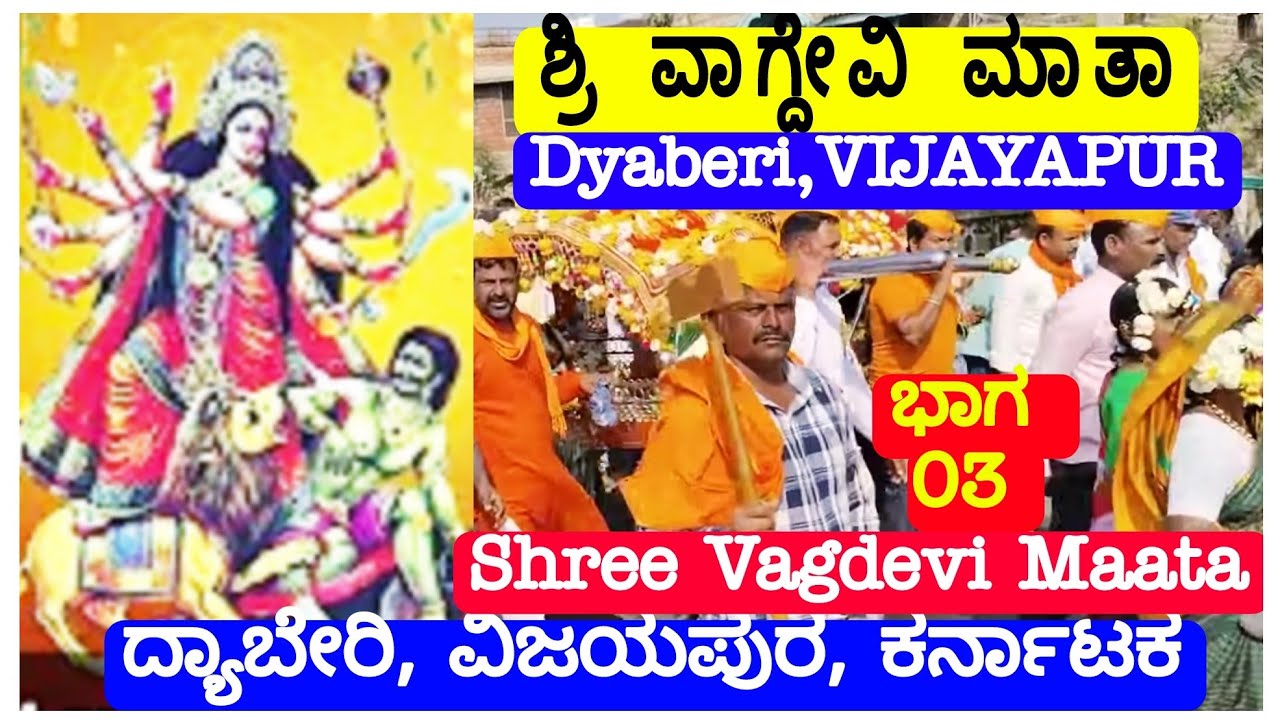 03 #ಶ್ರೀ ವಾಗ್ದೇವಿ ಮಾತಾ||ದ್ಯಾಬೇರಿ ವಿಜಯಪುರ||Vagdevi Maata ji||Dyaberi VIJAYAPUR Karnataka||ಸುಕ್ಷೇತ್ರ