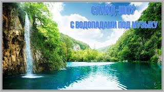 Слайд-шоу с водопадами под музыку