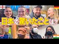 【外国人にインタビュー】日本で体験したカルチャーショックを観光客に聞いてみた!in大阪【インバウンド】