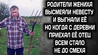 РОДИТЕЛИ ЖЕНИХА ВЫГНАЛИ НЕВЕСТУ, НО КОГДА ПРИЕХАЛ ЕЕ ОТЕЦ, ВСЕМ СТАЛО НЕ ДО ВЕСЕЛЬЯ...