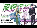 アニメ「風都探偵」第1話プレビュー版