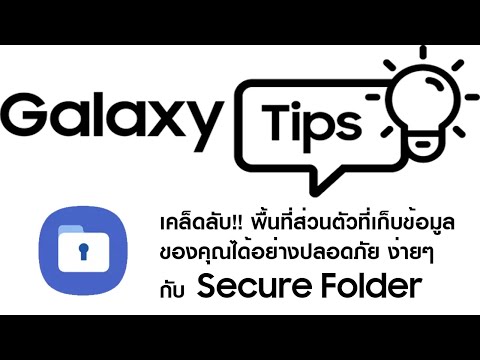 เคล็ดลับ!! พื้นที่ส่วนตัวที่เก็บข้อมูลของคุณได้อย่างปลอดภัย ง่ายๆ กับ Secure Folder - เคล็ดลับ!! พื้นที่ส่วนตัวที่เก็บข้อมูลของคุณได้อย่างปลอดภัย ง่ายๆ กับ Secure Folder