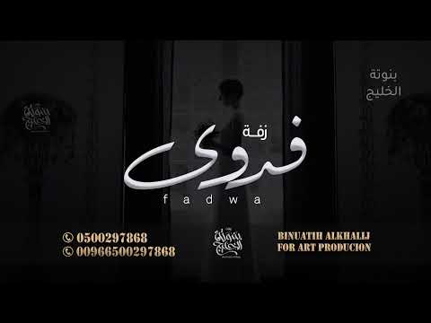 زفة 2023 باسم فدوى فقط راشد الماجد للطلب بدون حقوق