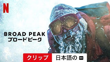 Broad Peak/ブロードピーク (クリップ 字幕付き) | 日本語の予告編 | Netflix