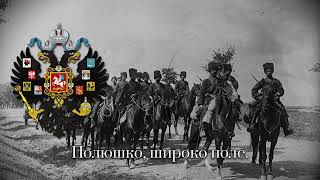 Полюшко-поле — Русская Патриотическая Песня || Russian Patriotic Song