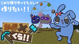 観覧車つくりたい委員会  【 MINECRAFT 】　#かぷくら鯖