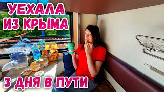 Крым поезд. Еду в СТАРОМ вагоне. Как добиралась на Камчатку
